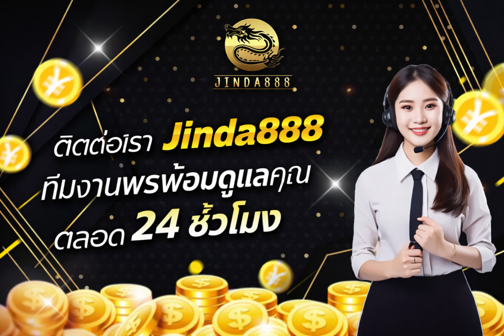 ติดต่อ jinda888