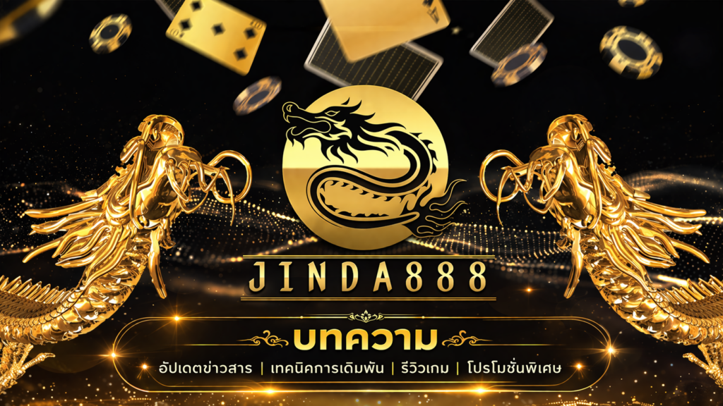 บทความ jinda888