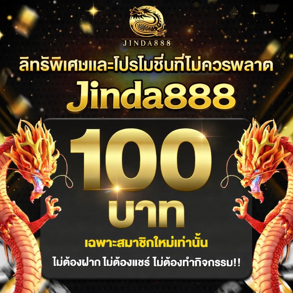 โปรโมชัน Jinda888